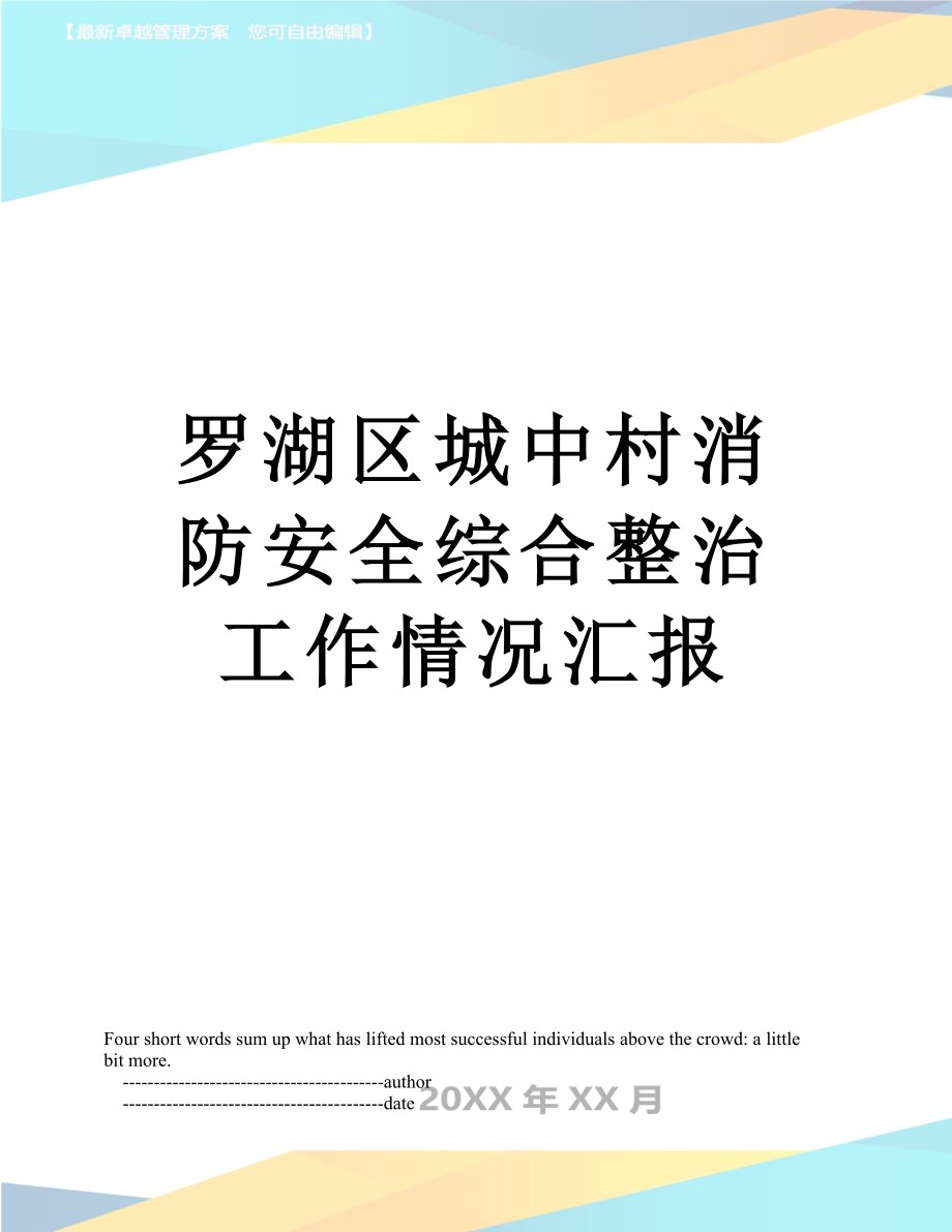 罗湖区城中村消防安全综合整治工作情况汇报.doc_第1页