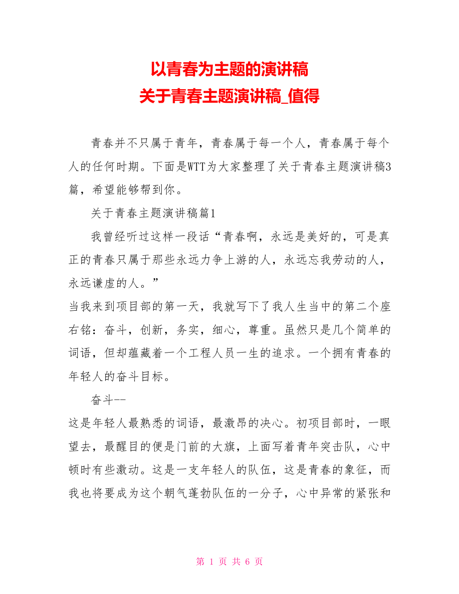 以青春为主题的演讲稿 关于青春主题演讲稿值得收藏.doc_第1页