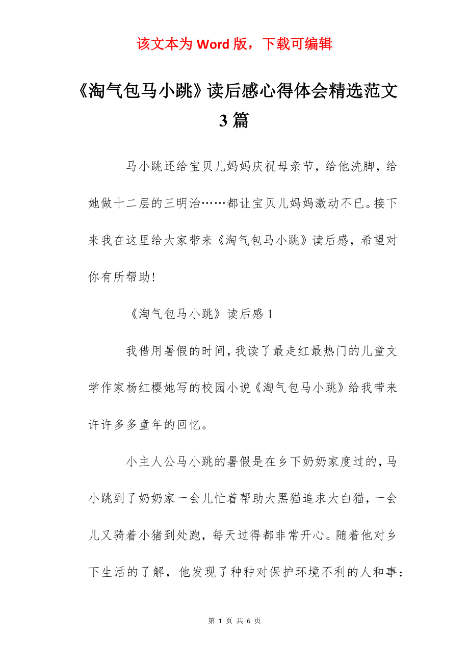 《淘气包马小跳》读后感心得体会精选范文3篇.docx_第1页