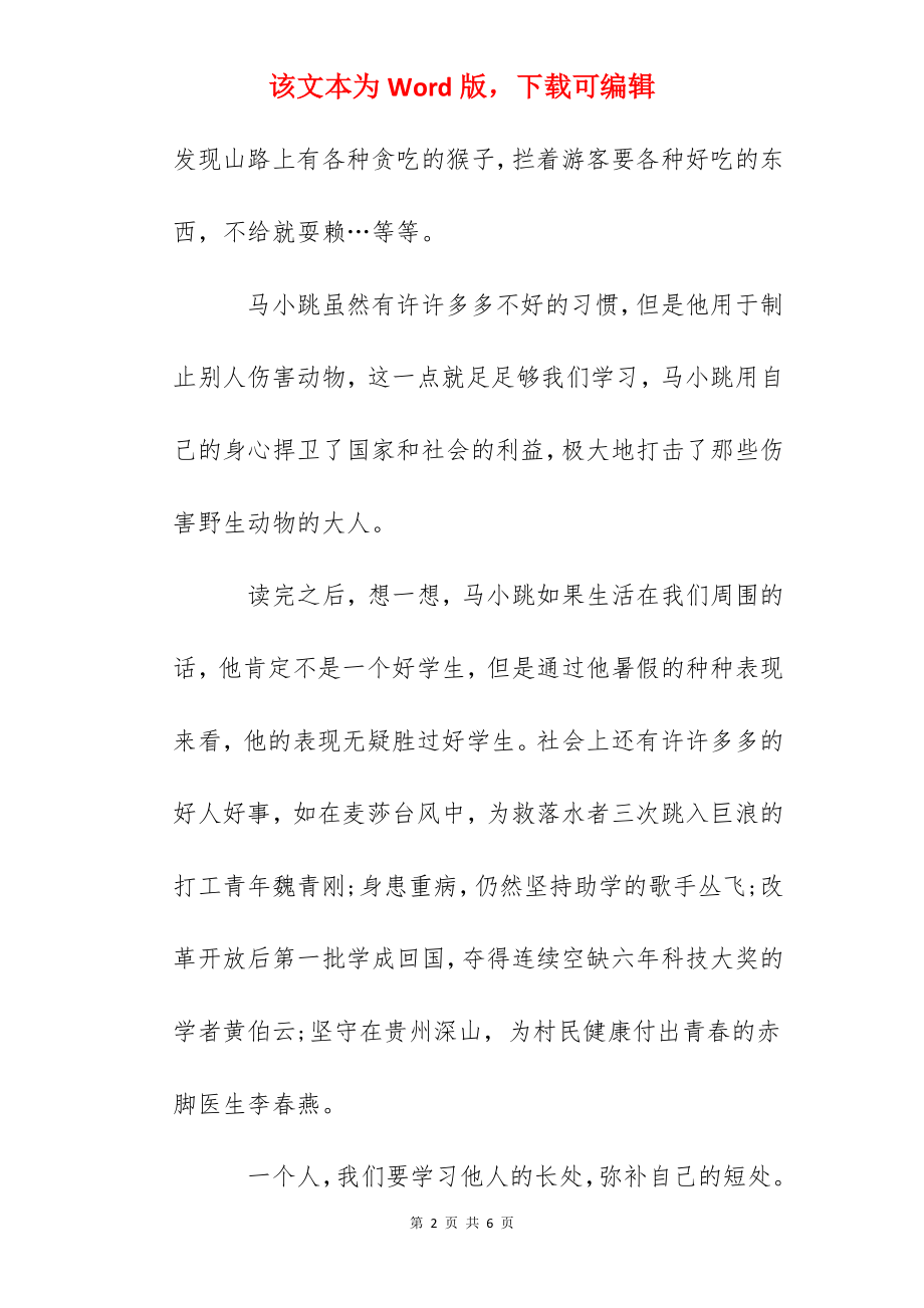 《淘气包马小跳》读后感心得体会精选范文3篇.docx_第2页