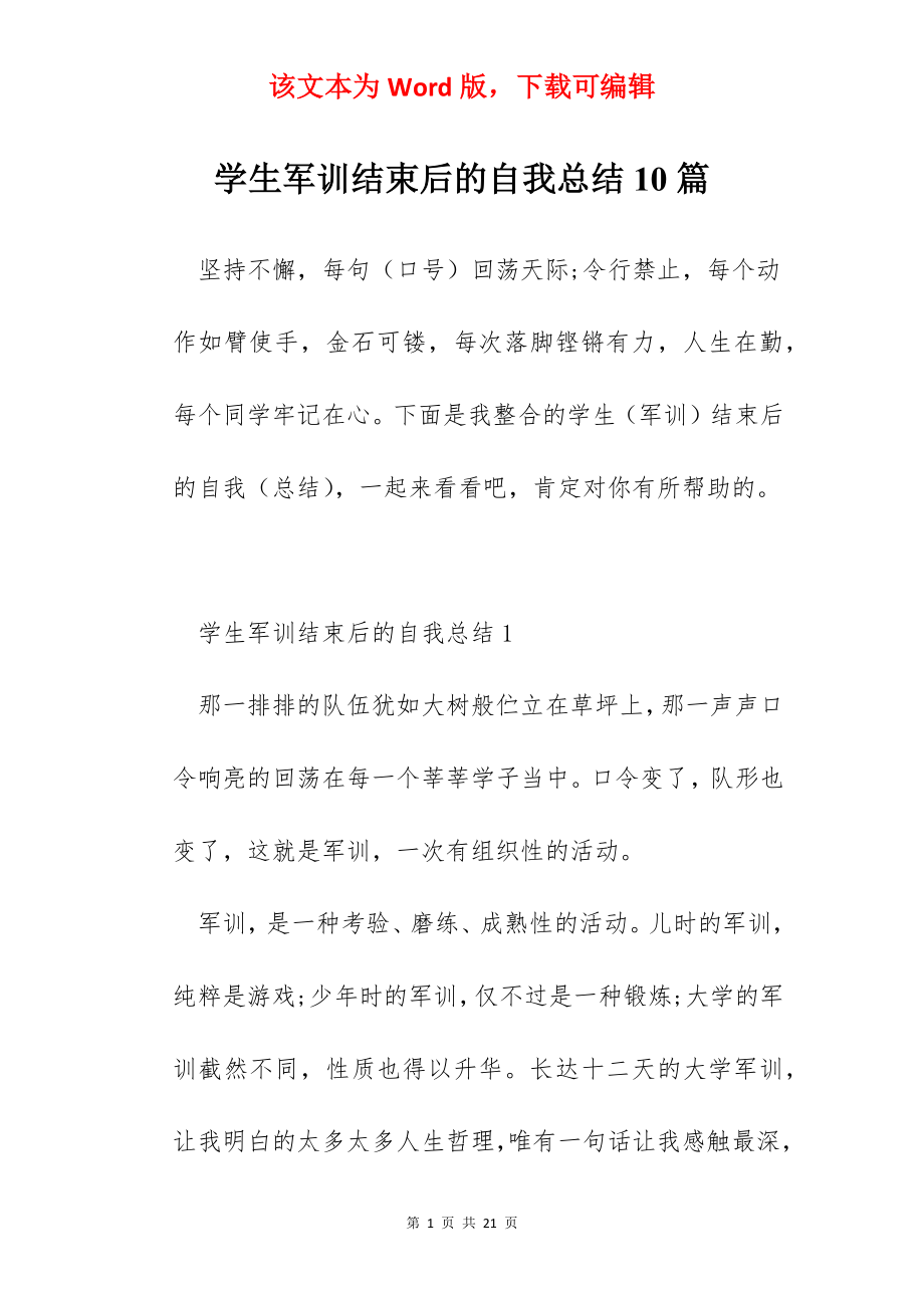 学生军训结束后的自我总结10篇.docx_第1页