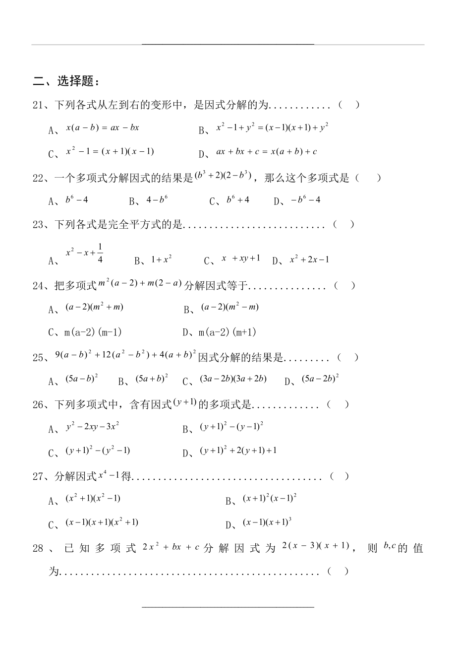 (出题)八年级数学上册因式分解专项练习---经典.doc_第2页