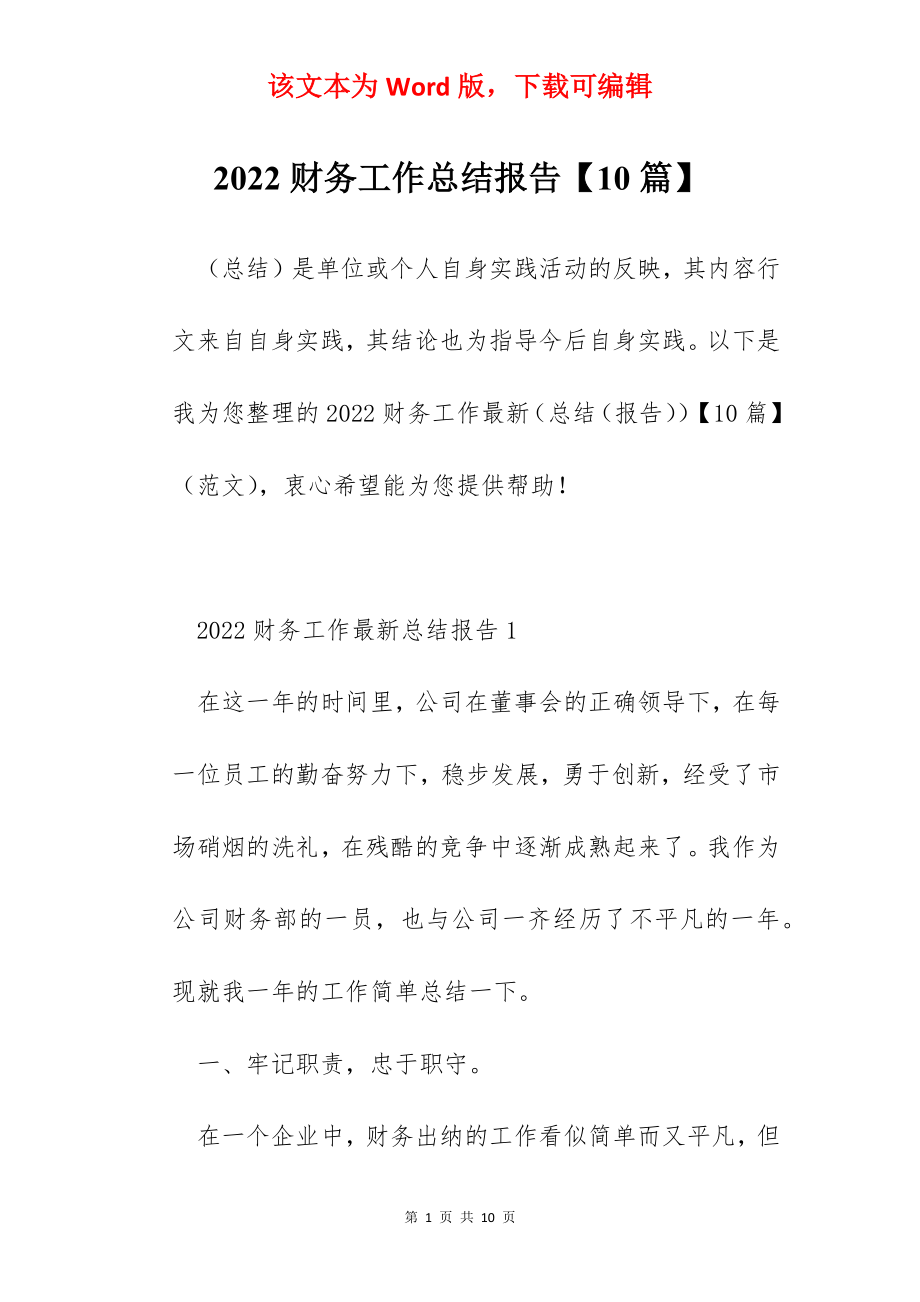 2022财务工作总结报告【10篇】.docx_第1页