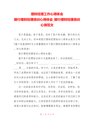 理财经理工作心得体会 银行理财经理培训心得体会银行理财经理培训心得范文 .doc