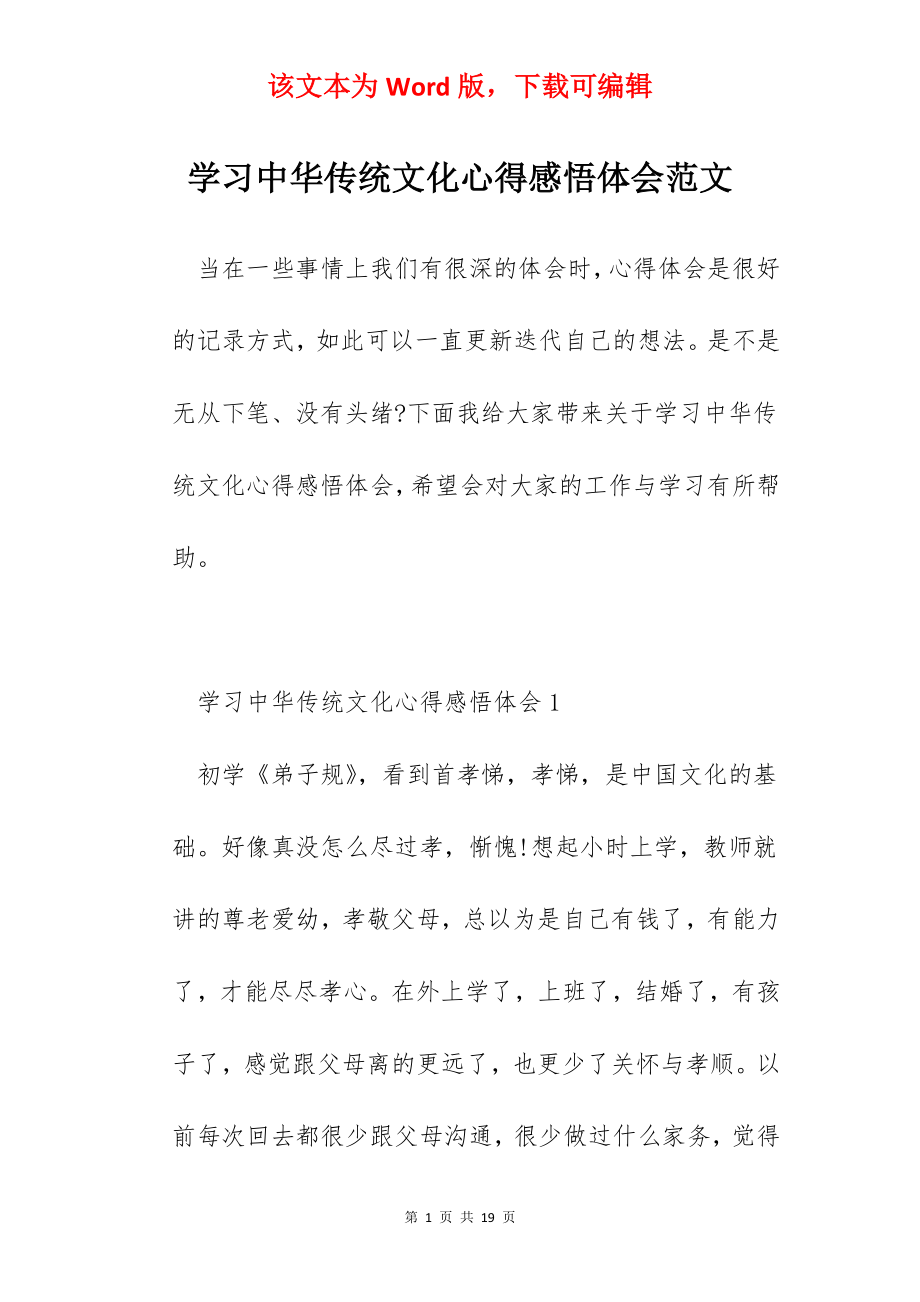 学习中华传统文化心得感悟体会范文.docx_第1页