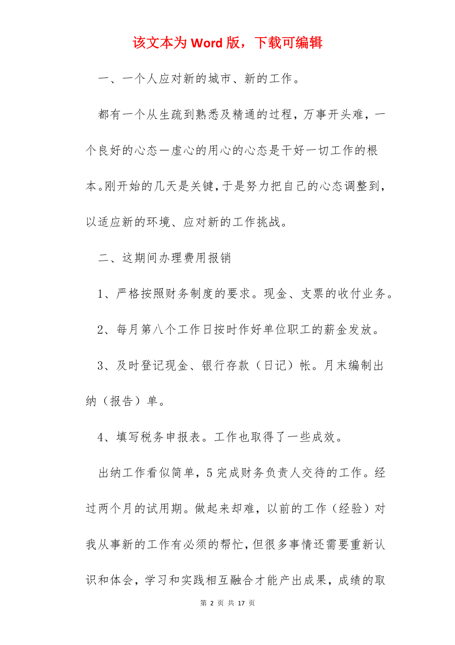 职员个人试用期工作总结5篇.docx_第2页