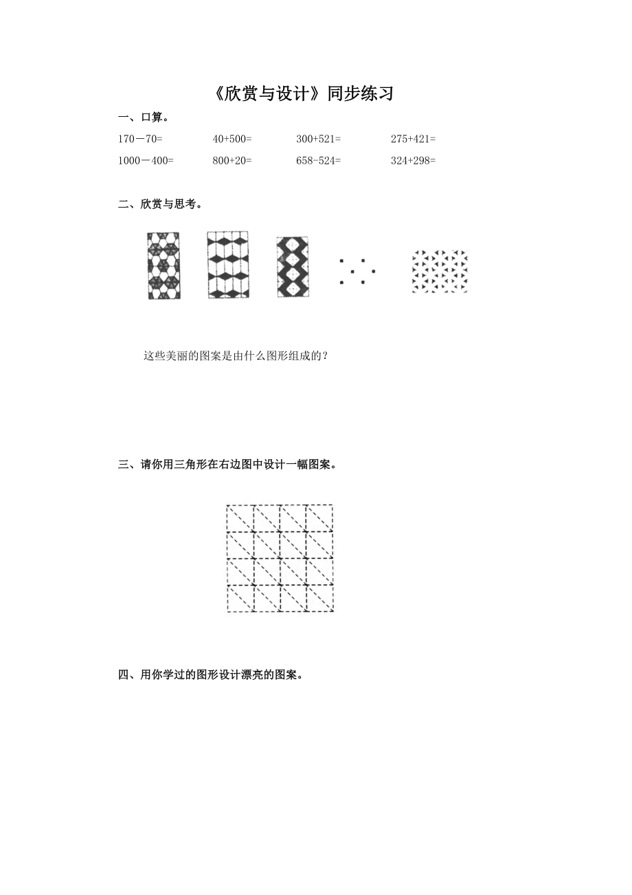 北师大版小学数学同步练习 二年级下册数学一课一练-《欣赏与设计》1.doc_第1页