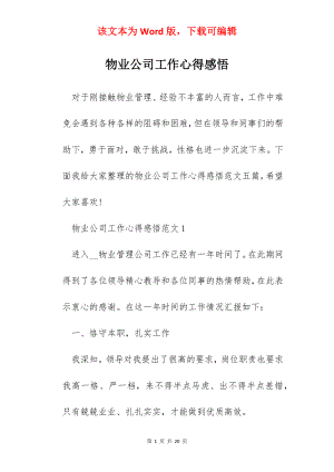 物业公司工作心得感悟.docx