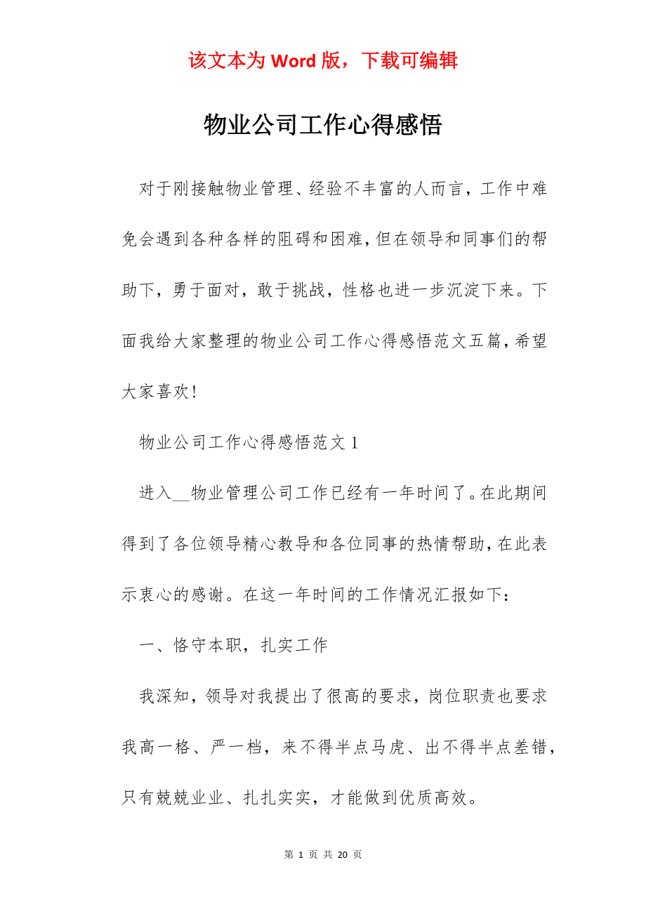 物业公司工作心得感悟.docx_第1页