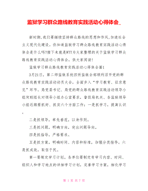 监狱学习群众路线教育实践活动心得体会.doc