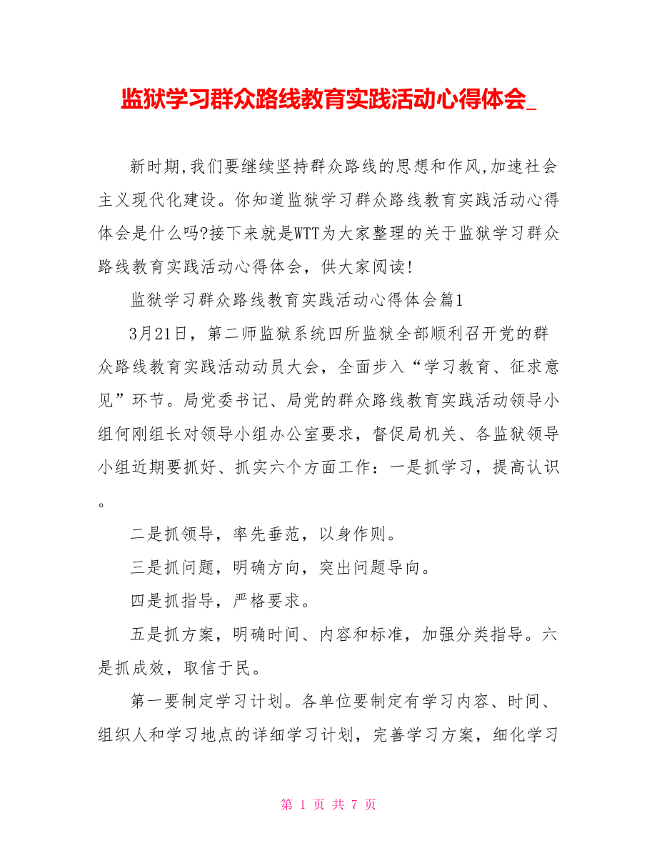 监狱学习群众路线教育实践活动心得体会.doc_第1页