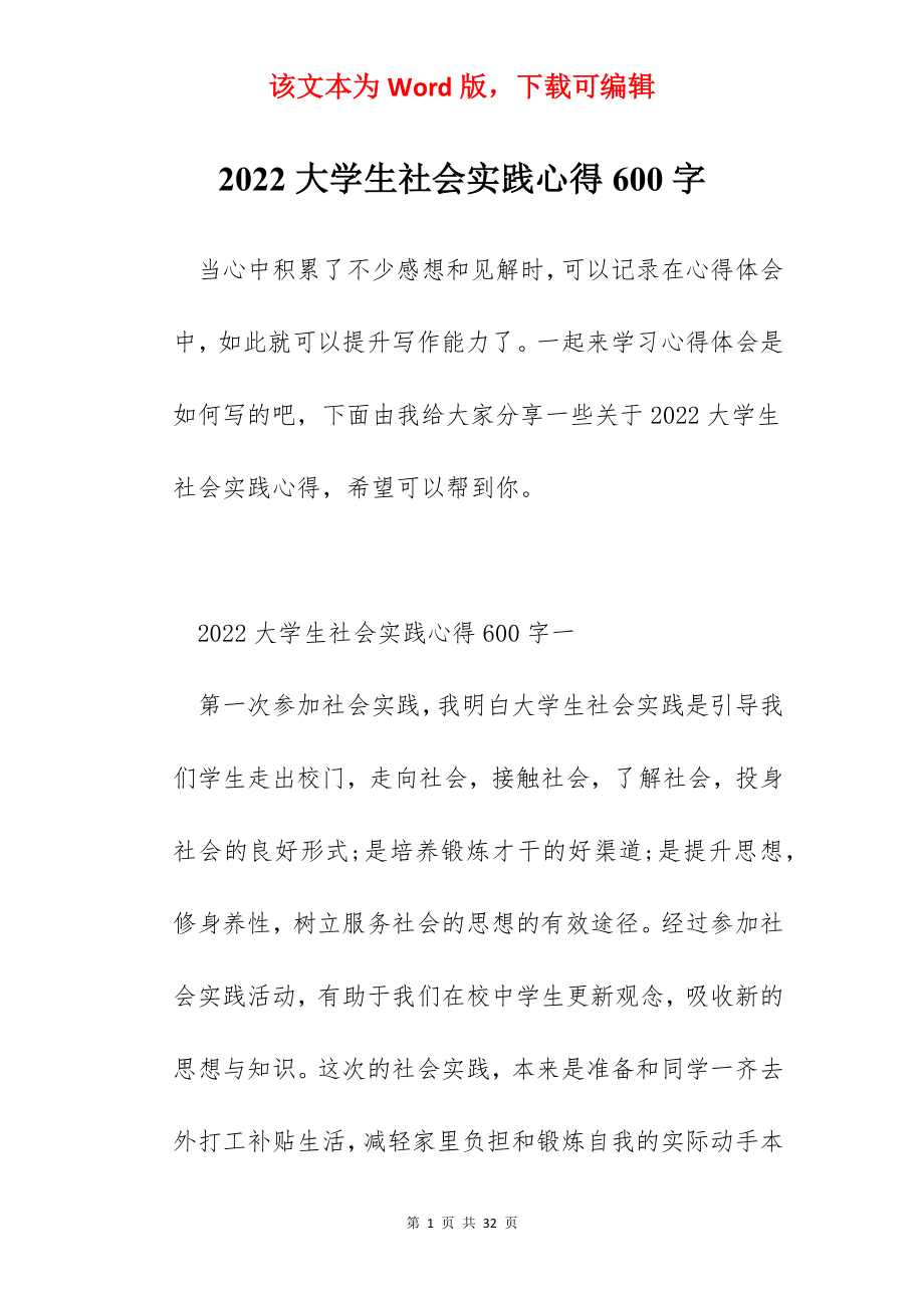 2022大学生社会实践心得600字.docx_第1页