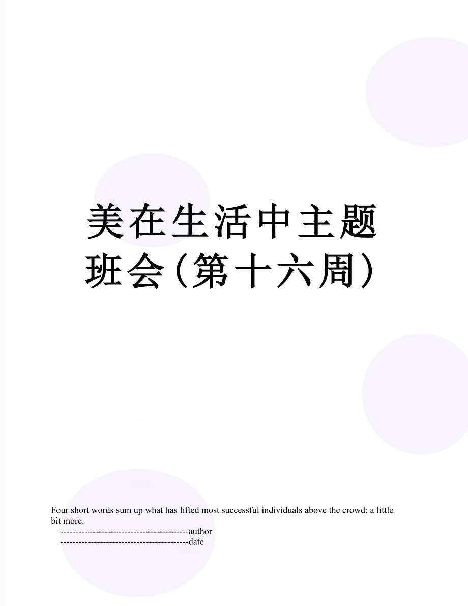 美在生活中主题班会(第十六周).doc_第1页