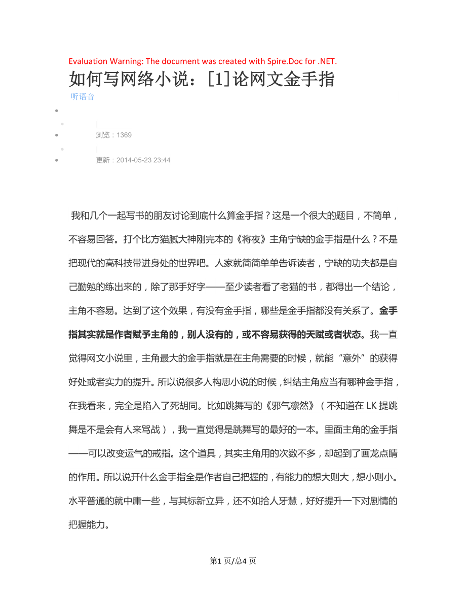 如何写网络小说：1论网文金手指.docx_第1页