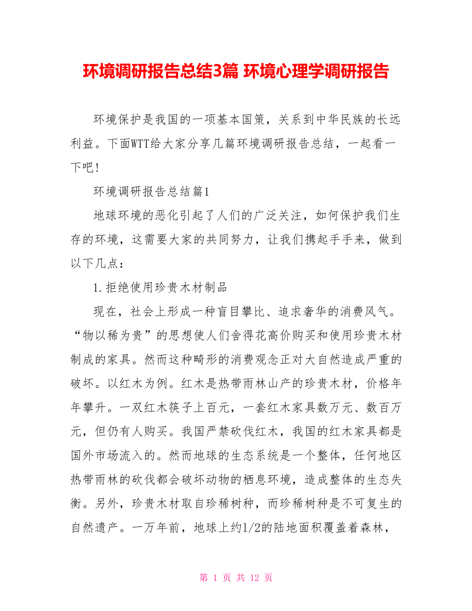 环境调研报告总结3篇 环境心理学调研报告.doc_第1页