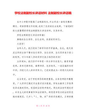 学校法制副校长讲话材料 法制副校长讲话稿.doc