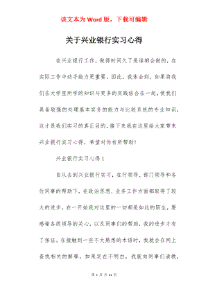 关于兴业银行实习心得.docx