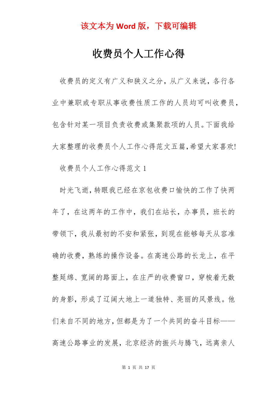 收费员个人工作心得.docx_第1页