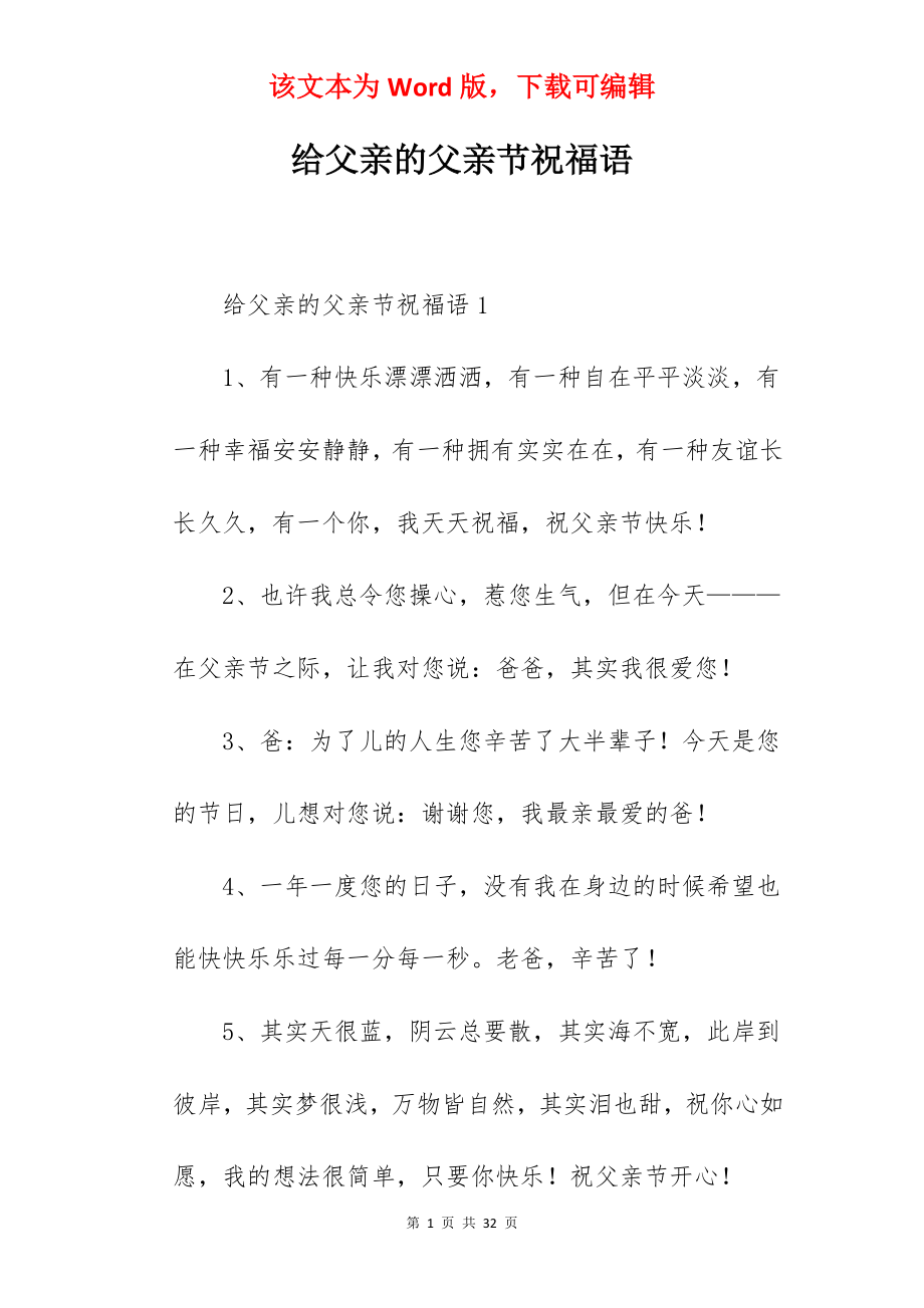 给父亲的父亲节祝福语.docx_第1页