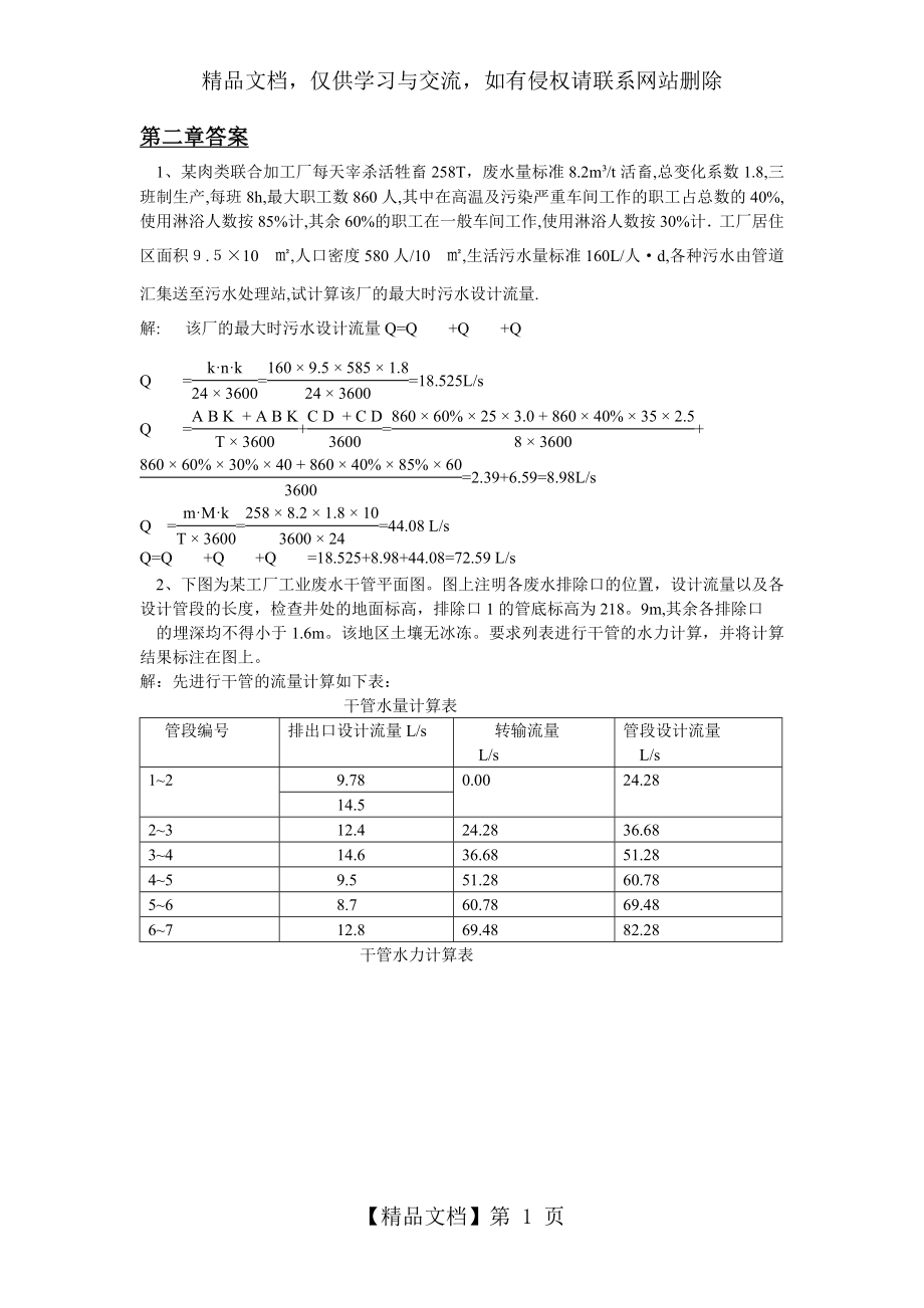 排水工程上册第四版习题答案.doc_第1页