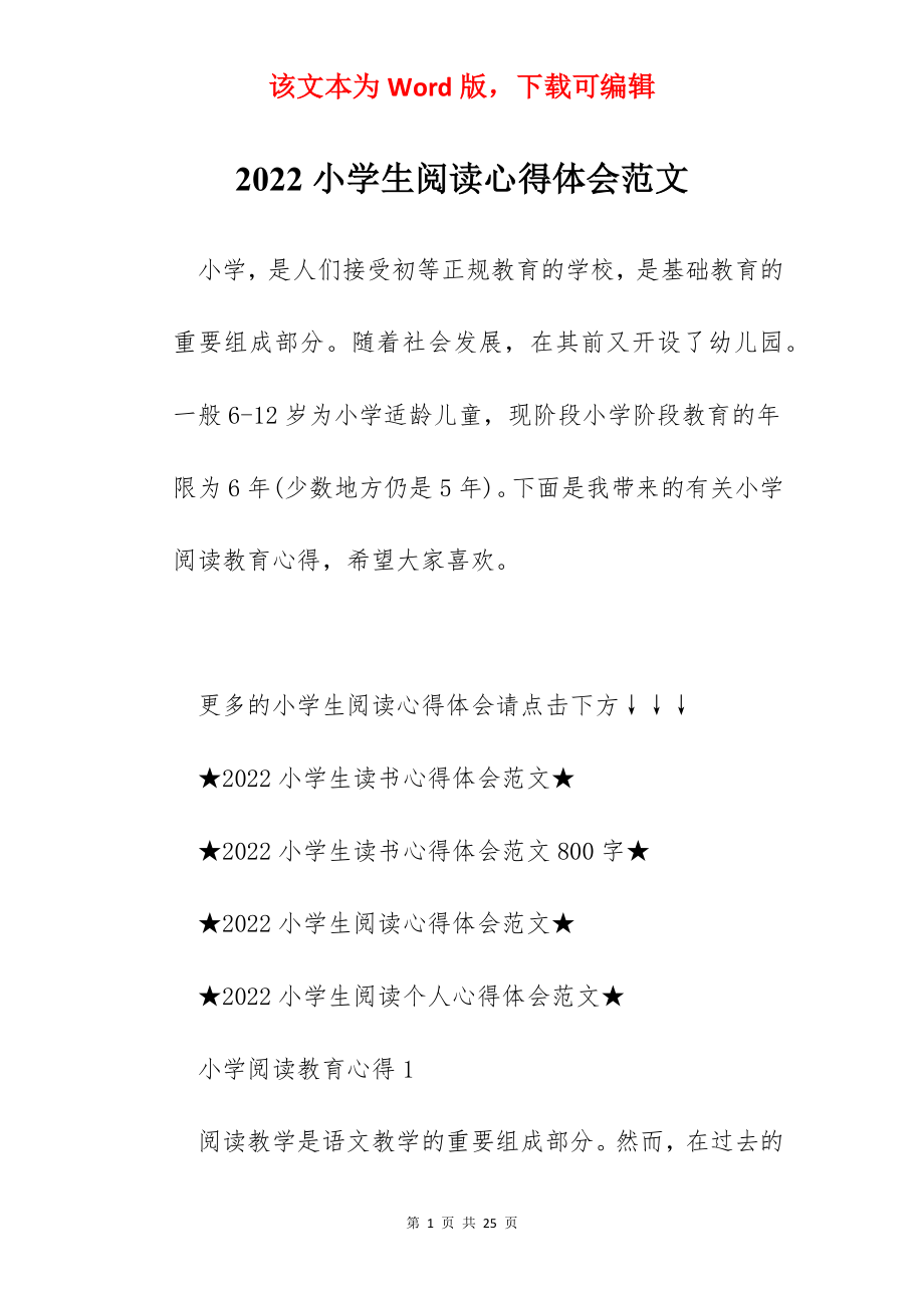 2022小学生阅读心得体会范文.docx_第1页