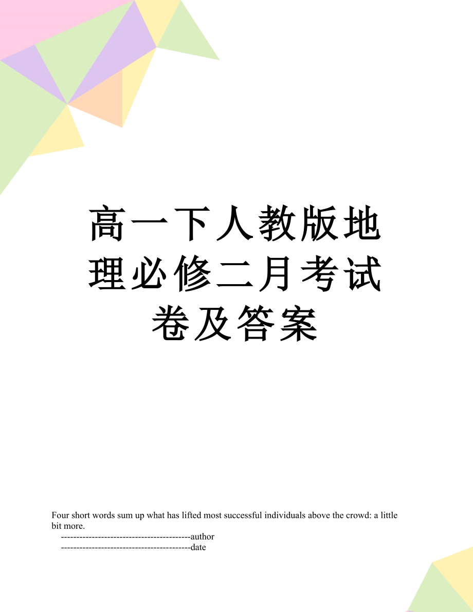 高一下人教版地理必修二月考试卷及答案.doc_第1页