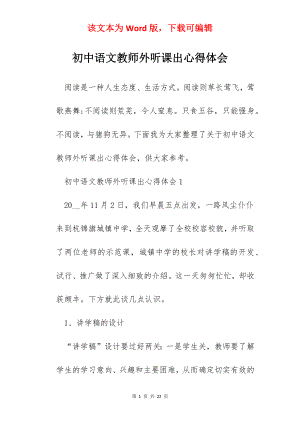 初中语文教师外听课出心得体会.docx