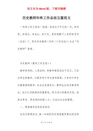 历史教师年终工作总结五篇范文.docx