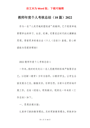 教师年度个人考核总结（10篇）2022.docx