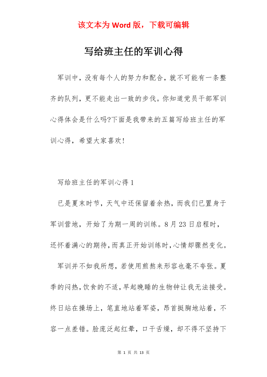 写给班主任的军训心得.docx_第1页