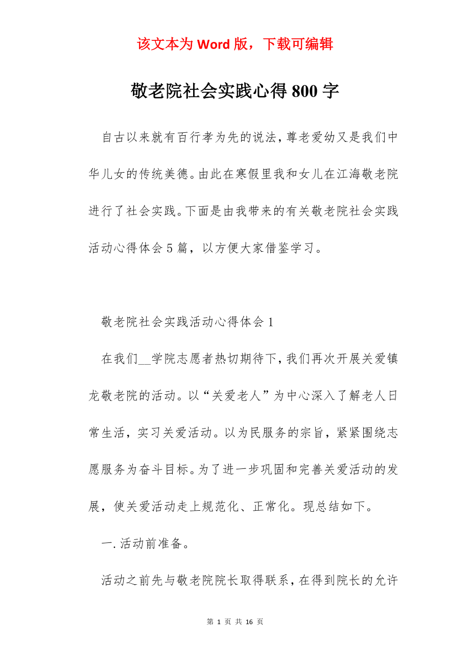 敬老院社会实践心得800字.docx_第1页