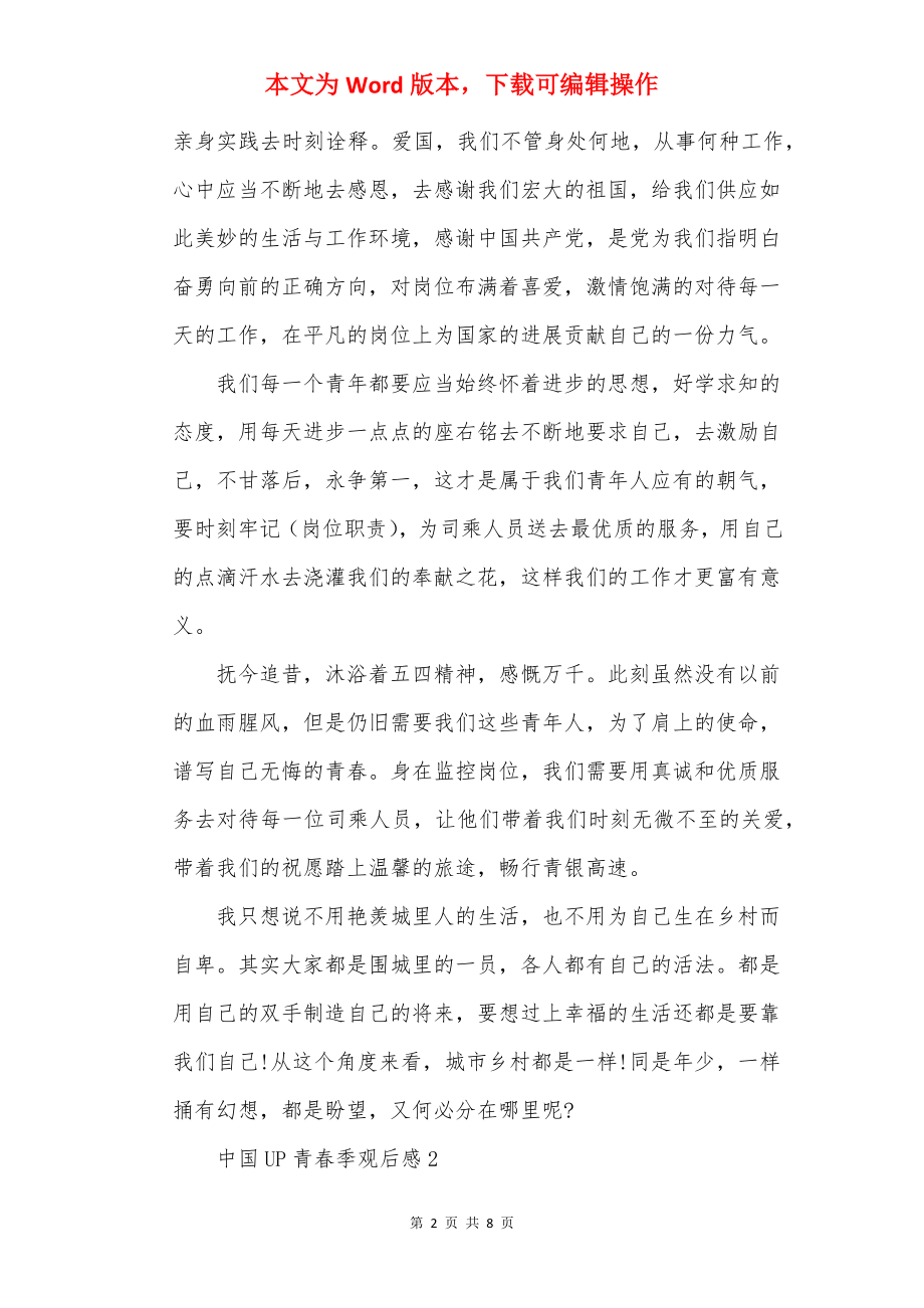 中国UP青春季观后感.docx_第2页