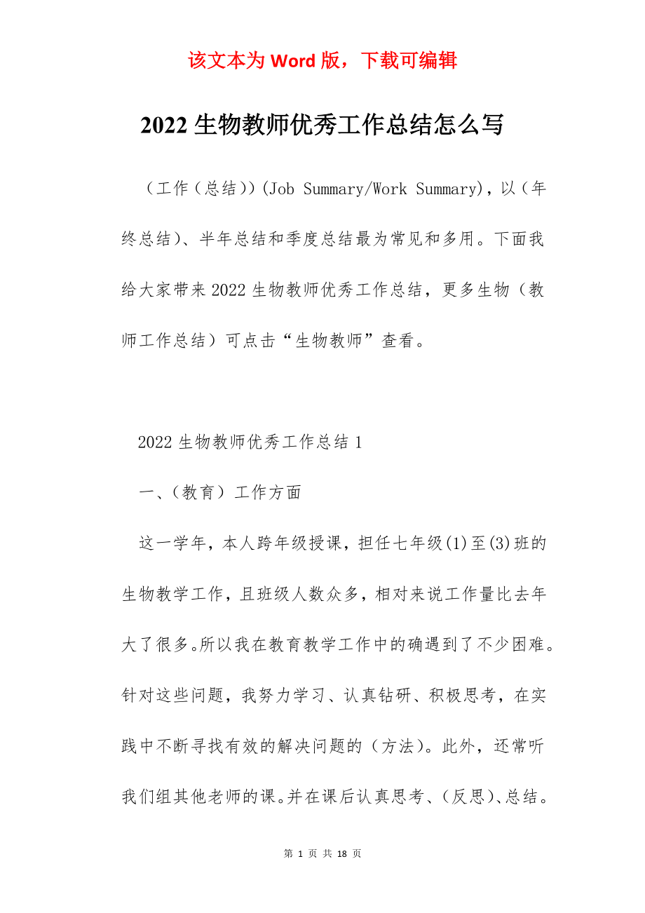 2022生物教师优秀工作总结怎么写.docx_第1页