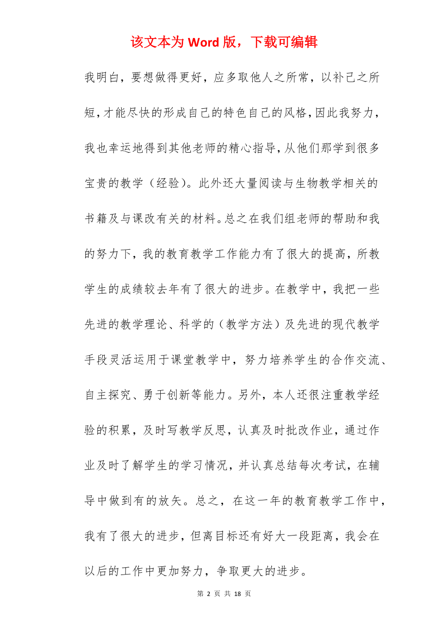 2022生物教师优秀工作总结怎么写.docx_第2页