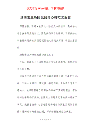 汤姆索亚历险记阅读心得范文五篇.docx