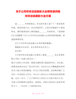 关于公司年终总结表彰大会领导演讲稿 年终总结表彰大会方案.doc