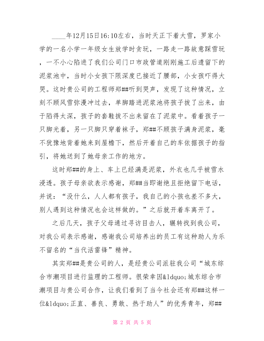 员工助人为乐表扬信范文员工表扬信范文.doc_第2页