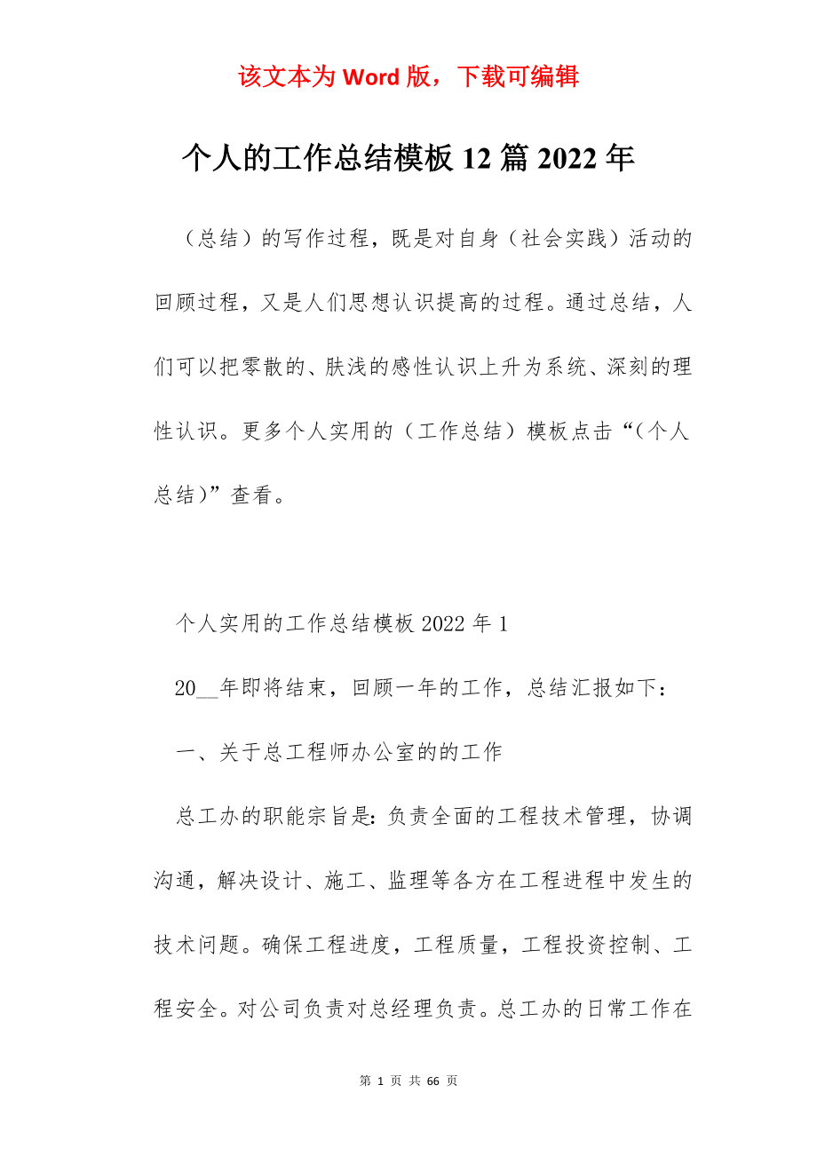 个人的工作总结模板12篇2022年.docx_第1页