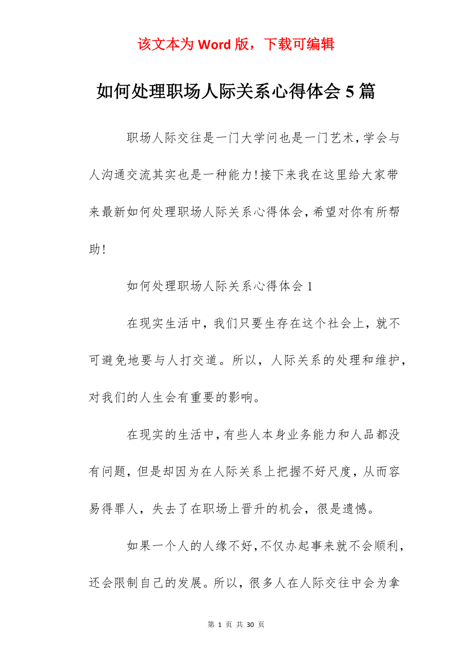 如何处理职场人际关系心得体会5篇.docx_第1页