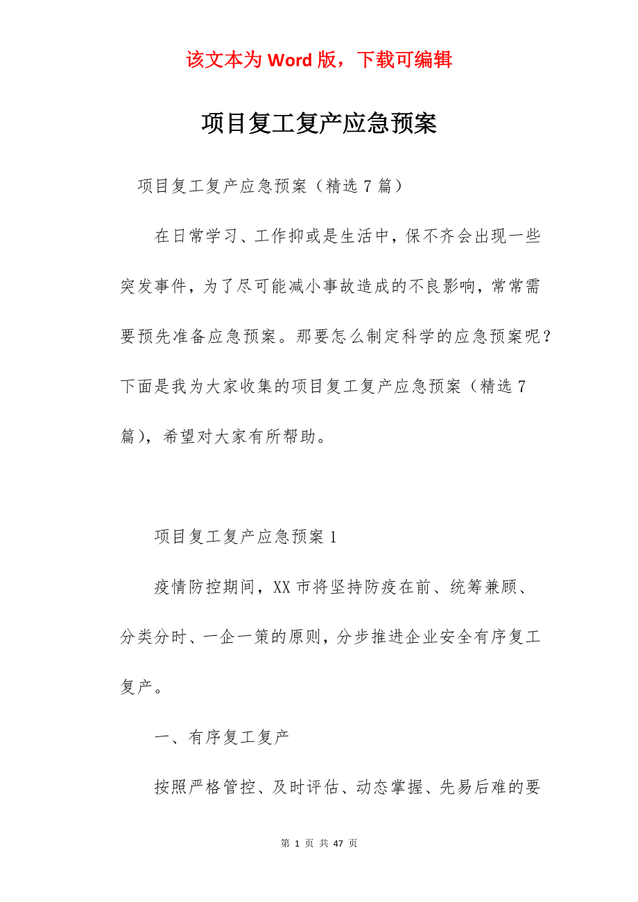 项目复工复产应急预案.docx_第1页