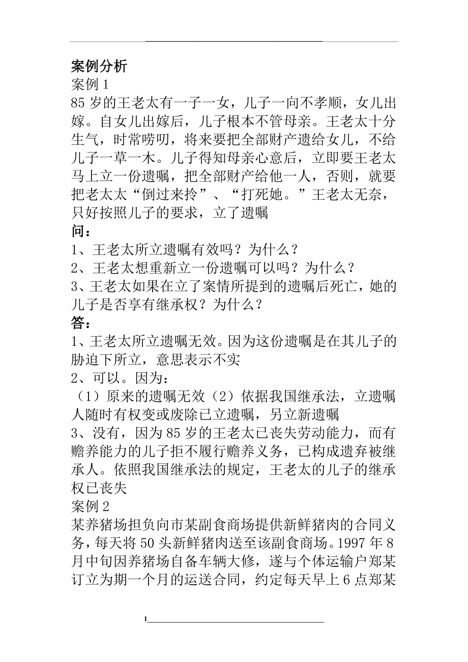 民法学案例分析题及答案.doc_第1页