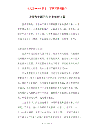 以雪为主题的作文七年级5篇.docx