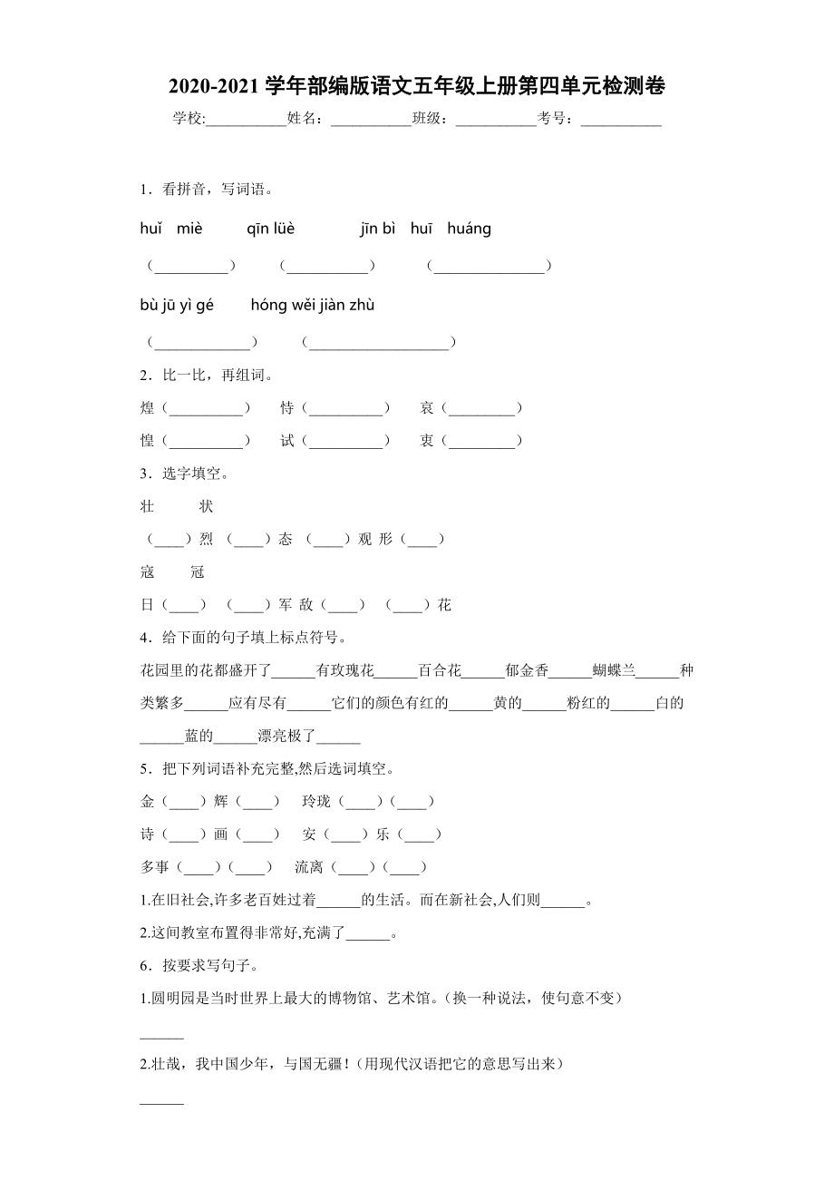 小学阶段优秀试卷试题练习 2020-2021学年部编版语文五年级上册第四单元检测卷.docx_第1页