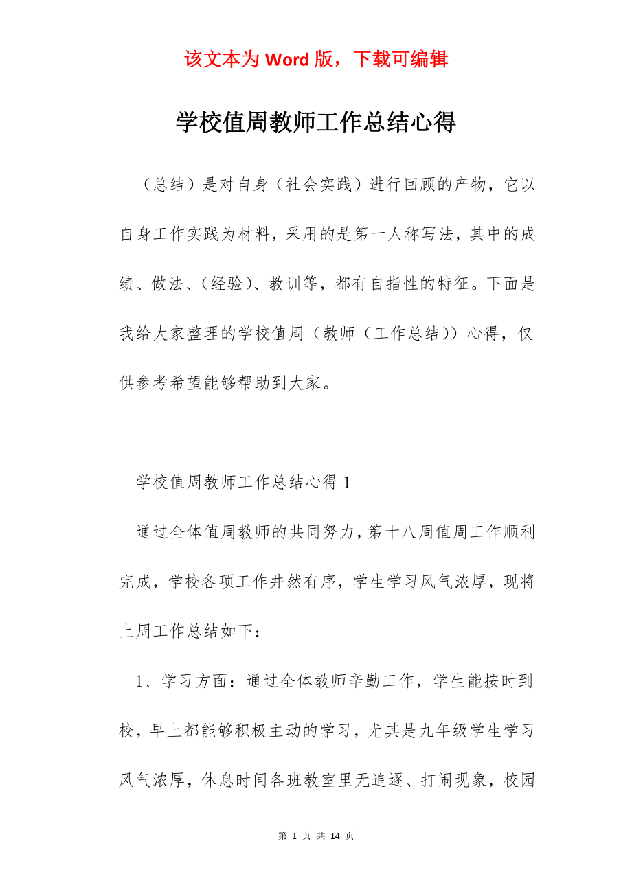 学校值周教师工作总结心得.docx_第1页