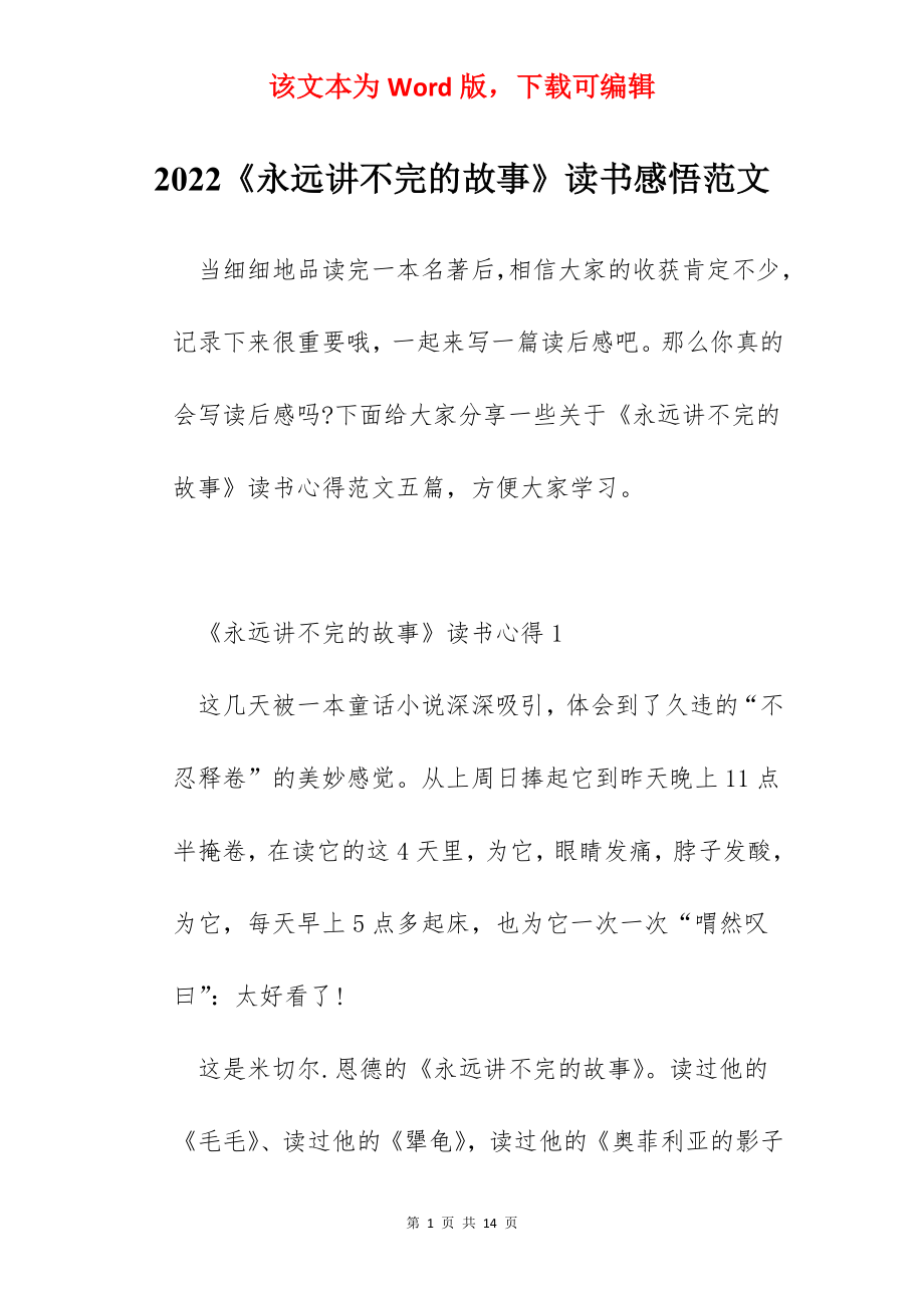 2022《永远讲不完的故事》读书感悟范文.docx_第1页