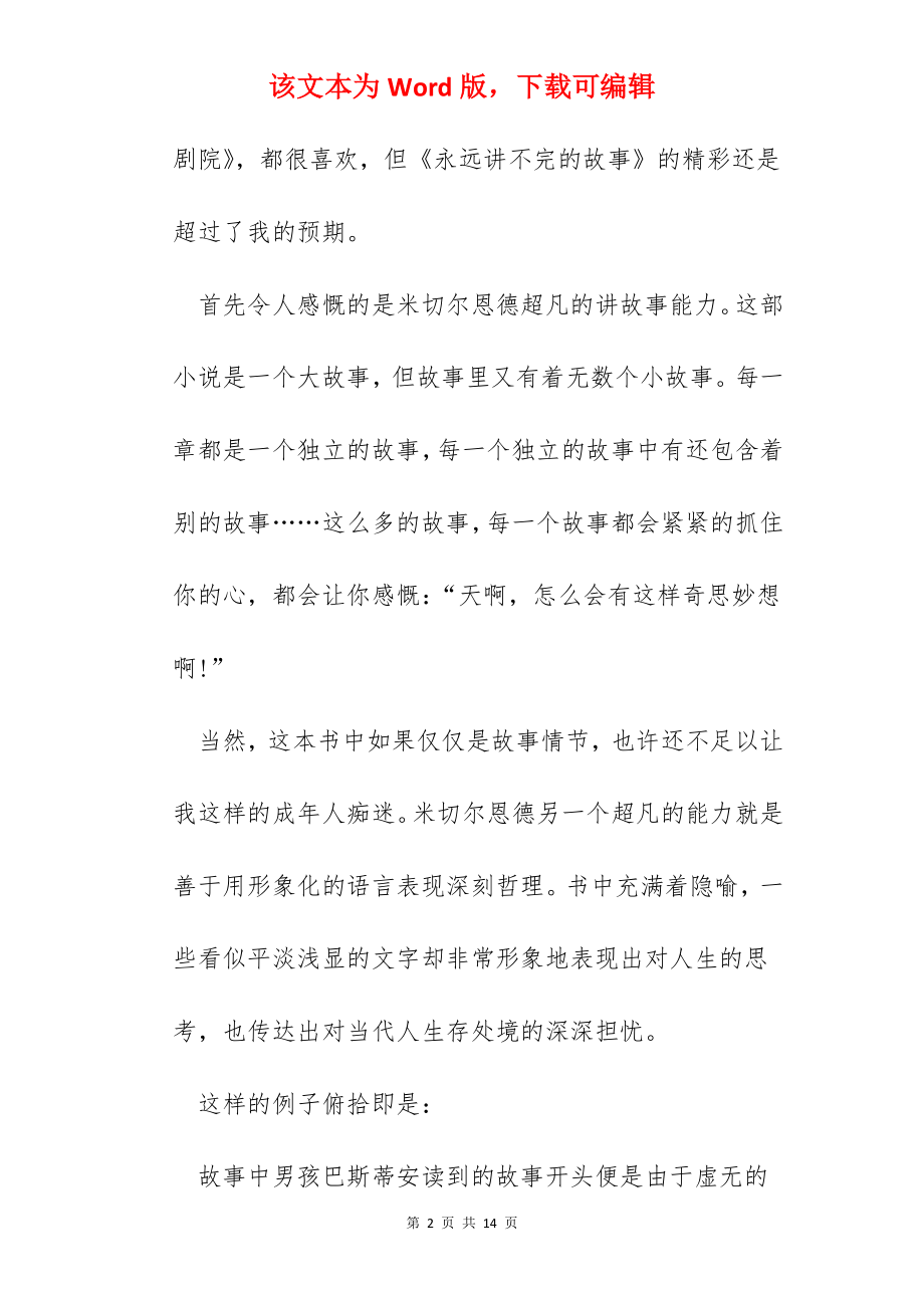 2022《永远讲不完的故事》读书感悟范文.docx_第2页