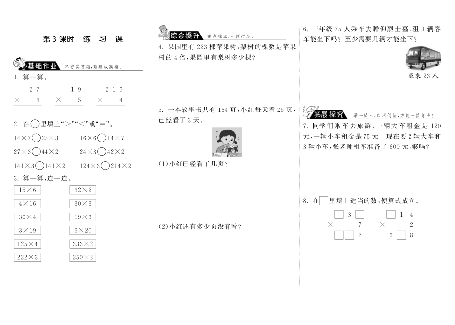 北师大小学数学三年级上册试卷同步练习 6.3练习课·数学北师大版三上-步步为营.pdf_第1页