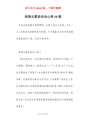 疫情志愿者活动心得10篇.docx