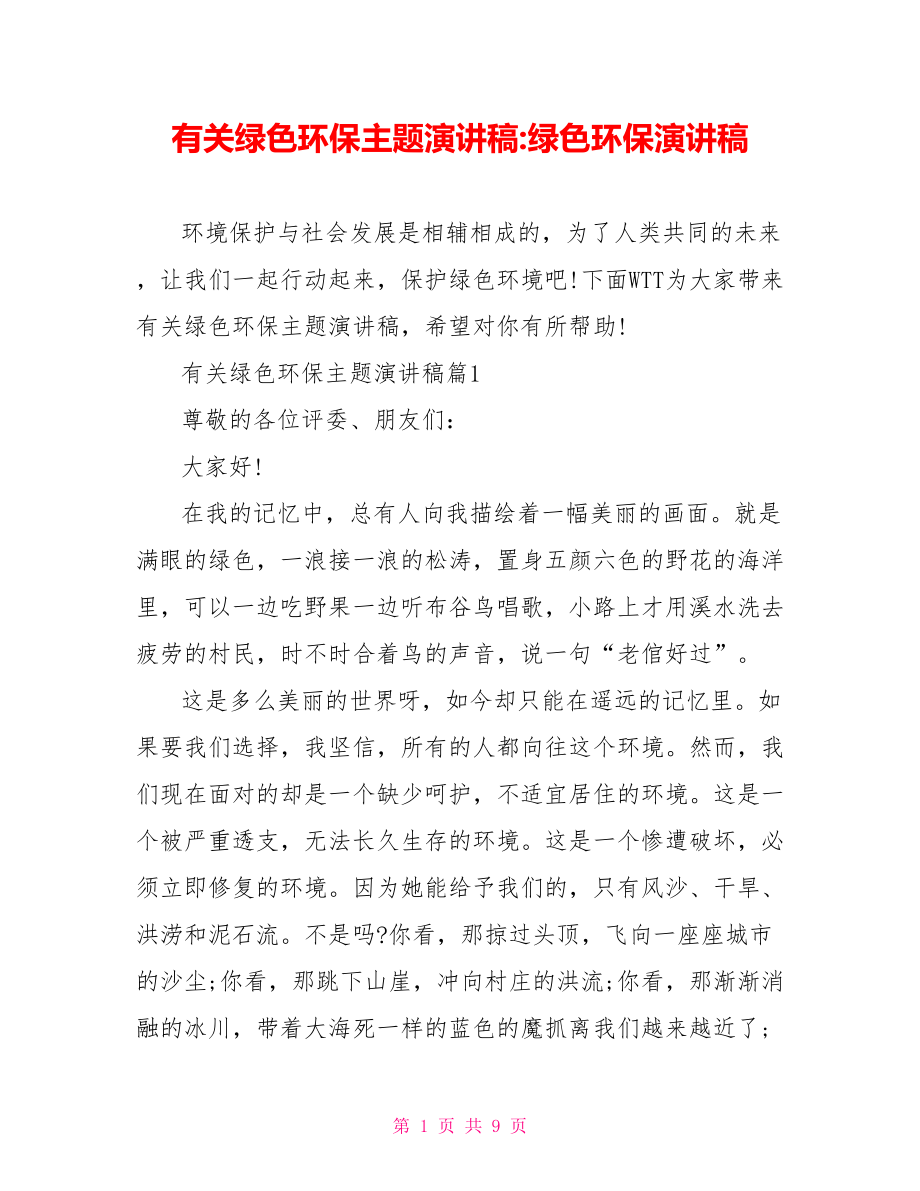 有关绿色环保主题演讲稿绿色环保演讲稿.doc_第1页