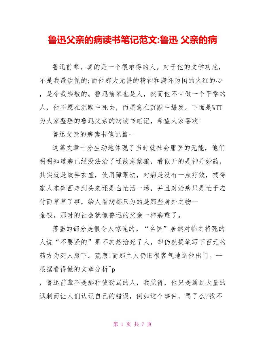 鲁迅父亲的病读书笔记范文鲁迅 父亲的病.doc_第1页